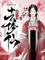 踩着王爷去修仙