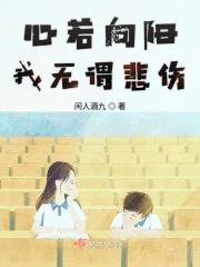 心若向阳我无谓悲伤