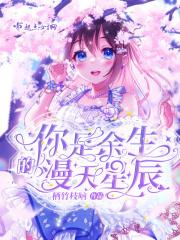 你是余生的漫天星辰