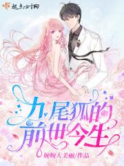 九尾狐的前世今生