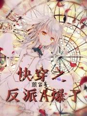 快穿之反派A爆了