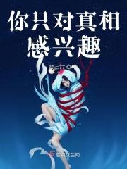 你只对真相感兴趣