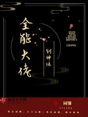 全能大佬创神话