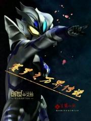 赛罗奥特曼之万界传说