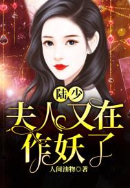 陆少,夫人又在作妖了