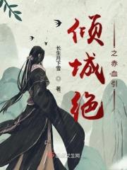 倾城绝之赤血引