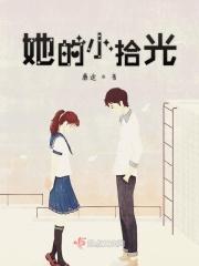 她的小拾光