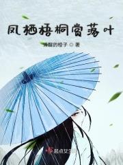 凤栖梧桐赏落叶