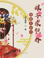 倾世王妃之娘子求包养