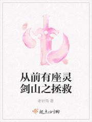 从前有座灵剑山之拯救