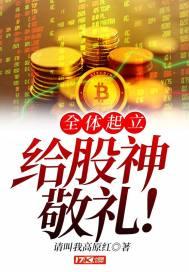 全体起立,给股神敬礼!