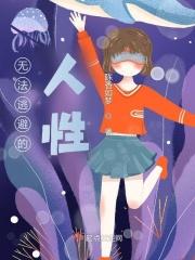 无法逃避的人性