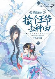 最强农女:捡个王爷去种田