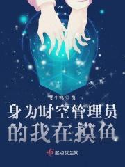 身为时空管理员的我在摸鱼