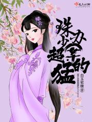 珠少办案超猛的