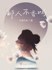 鄙人不香吗