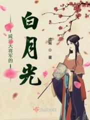 威武大将军的白月光