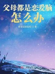 父母都是恋爱脑怎么办