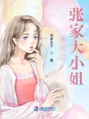 重生之张家大小姐