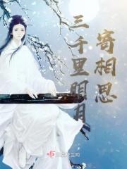 三千里明月寄相思