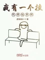 我有一个挂机修仙系统