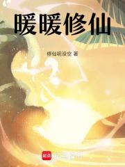 呀修仙