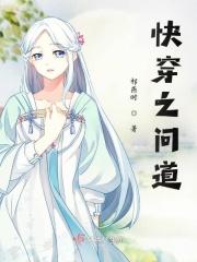 快穿之问道