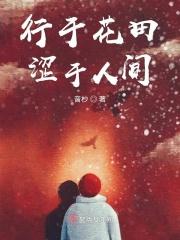行于花田涩于人间