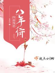 四面残思八年待