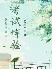 我和学霸的考试体验