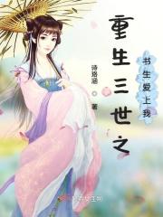 重生三世之书生爱上我