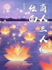 位面商人三人组