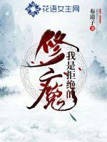 修魔,我是拒绝的