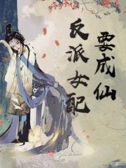 反派女配要成仙