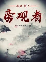 琉璃同人旁观者