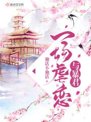 与暴君一场虐恋