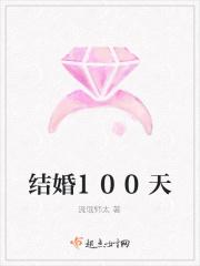 结婚100天