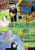 成为仙兽师的小民警