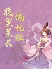 腹黑星长偏执狂