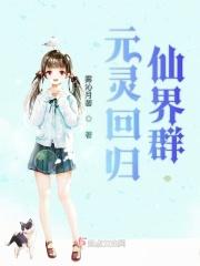 元灵回归仙界群