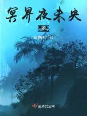冥界夜未央