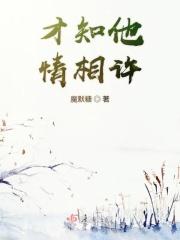 才知他情相许