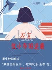 农女张小乔的逆袭