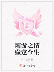 网游之情缘定今生