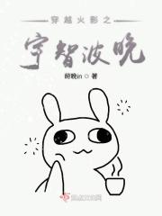 穿越火影之宇智波晚