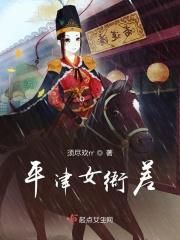 平津女衙差