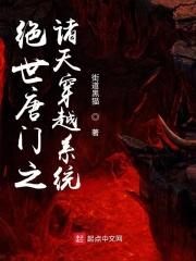 绝世唐门之诸天穿越系统