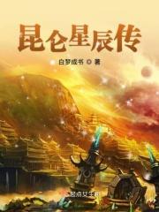 昆仑星辰传