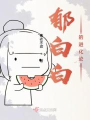 郁白白的进化论