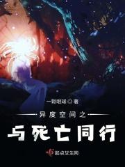 异度空间之与死亡同行